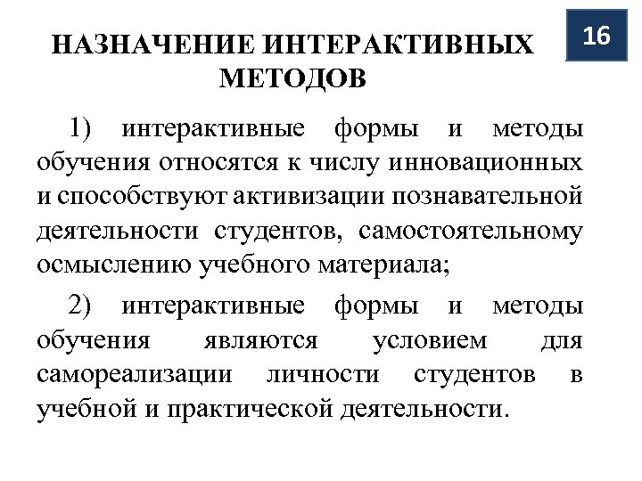НАЗНАЧЕНИЕ ИНТЕРАКТИВНЫХ МЕТОДОВ 16 1) интерактивные формы и методы обучения относятся к числу инновационных