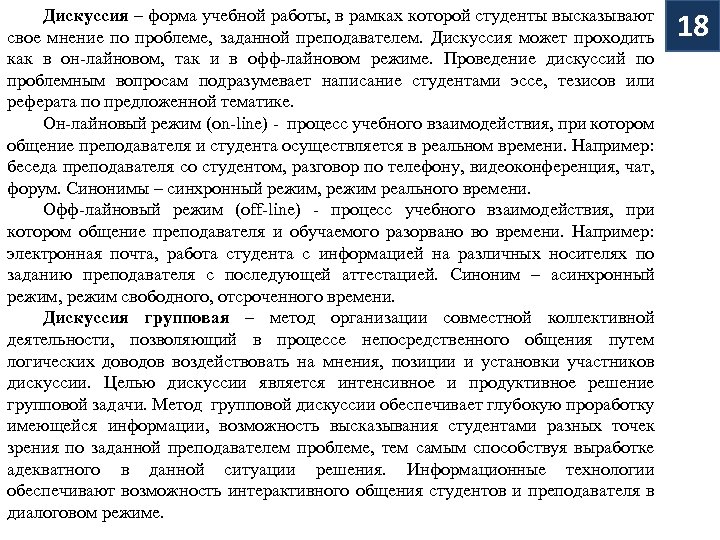 Дискуссия – форма учебной работы, в рамках которой студенты высказывают свое мнение по проблеме,