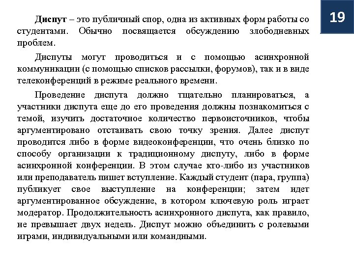 Диспут – это публичный спор, одна из активных форм работы со студентами. Обычно посвящается