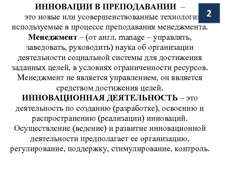 ИННОВАЦИИ В ПРЕПОДАВАНИИ – это новые или усовершенствованные технологии, 2 используемые в процессе преподавания