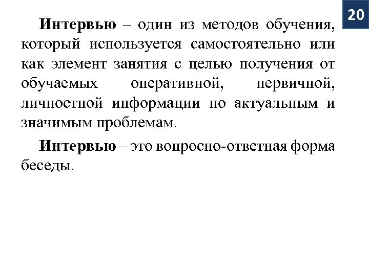 Интервью – один из методов обучения, который используется самостоятельно или как элемент занятия с