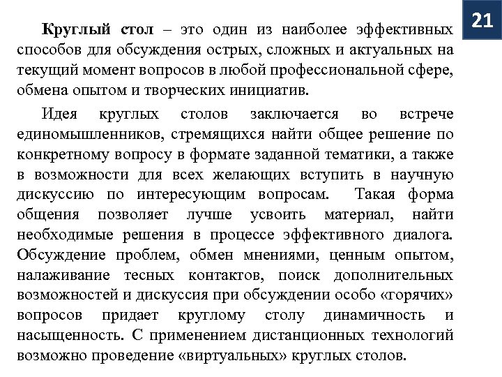 Круглый стол – это один из наиболее эффективных способов для обсуждения острых, сложных и