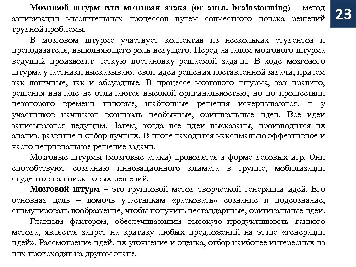 Мозговой штурм или мозговая атака (от англ. brainstorming) – метод активизации мыслительных процессов путем
