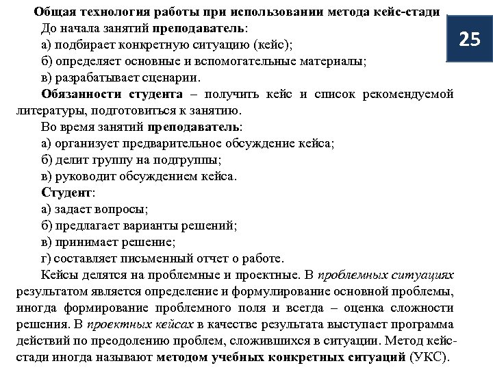 Общая технология работы при использовании метода кейс-стади До начала занятий преподаватель: а) подбирает конкретную
