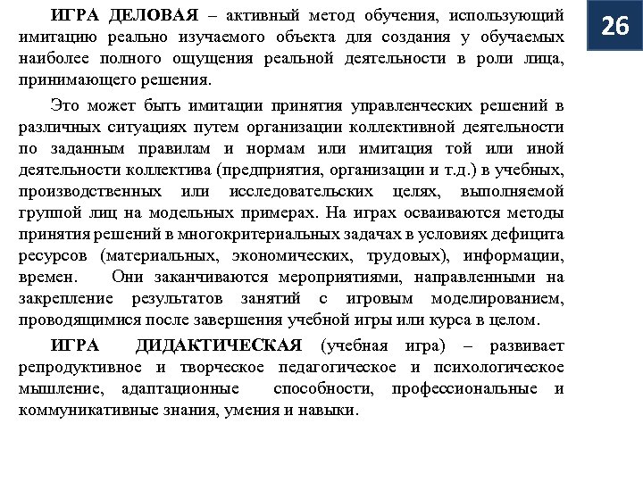ИГРА ДЕЛОВАЯ – активный метод обучения, использующий имитацию реально изучаемого объекта для создания у