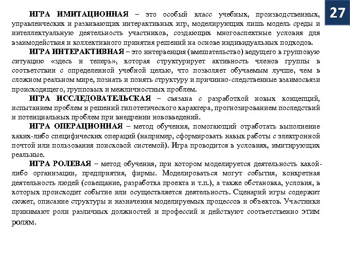 ИГРА ИМИТАЦИОННАЯ – это особый класс учебных, производственных, управленческих и развивающих интерактивных игр, моделирующих