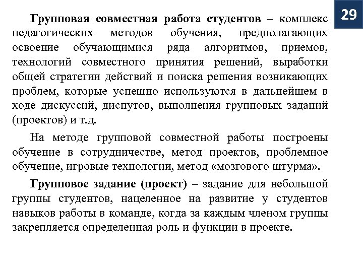 Групповая совместная работа студентов – комплекс педагогических методов обучения, предполагающих освоение обучающимися ряда алгоритмов,