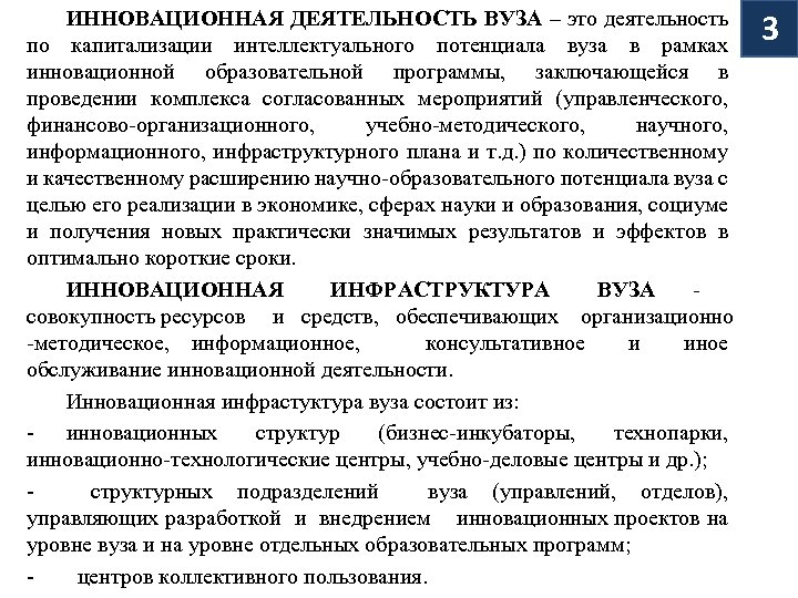 ИННОВАЦИОННАЯ ДЕЯТЕЛЬНОСТЬ ВУЗА – это деятельность по капитализации интеллектуального потенциала вуза в рамках инновационной