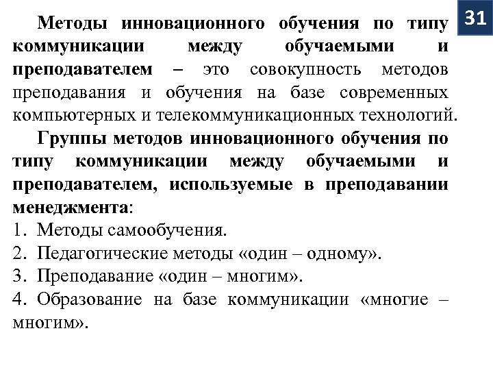 Методы инновационного обучения по типу 31 коммуникации между обучаемыми и преподавателем – это совокупность