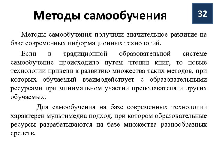 Методы самообучения 32 Методы самообучения получили значительное развитие на базе современных информационных технологий. Если