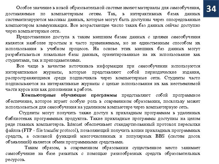 Особое значение в новой образовательной системе имеют материалы для самообучения, доставляемые по компьютерным сетям.