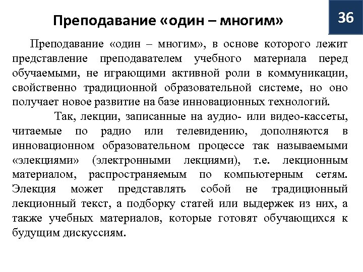 Преподавание «один – многим» 36 Преподавание «один – многим» , в основе которого лежит
