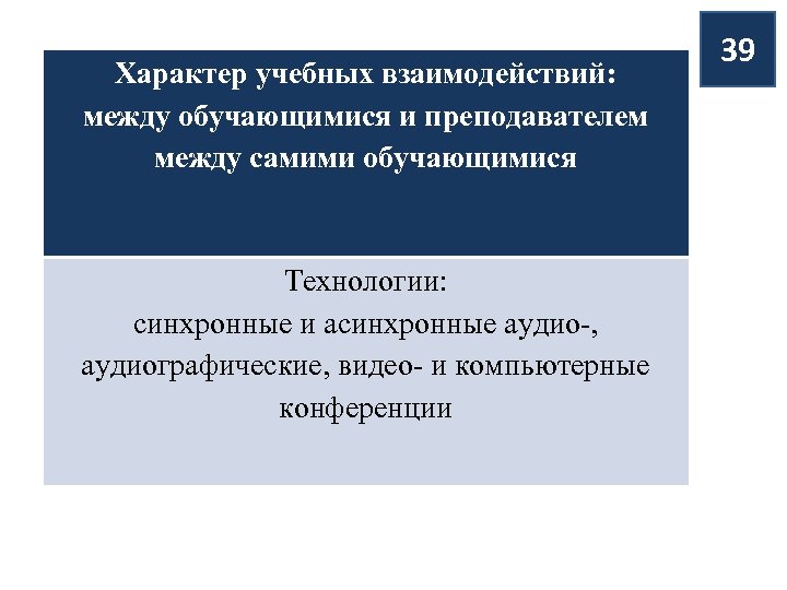 Характер учебных взаимодействий: между обучающимися и преподавателем между самими обучающимися Технологии: синхронные и асинхронные