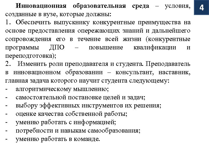 Инновационная образовательная среда – условия, созданные в вузе, которые должны: 1. Обеспечить выпускнику конкурентные