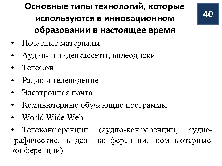 Основные типы технологий, которые используются в инновационном образовании в настоящее время 40 • Печатные