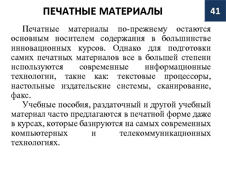 ПЕЧАТНЫЕ МАТЕРИАЛЫ 41 Печатные материалы по-прежнему остаются основным носителем содержания в большинстве инновационных курсов.