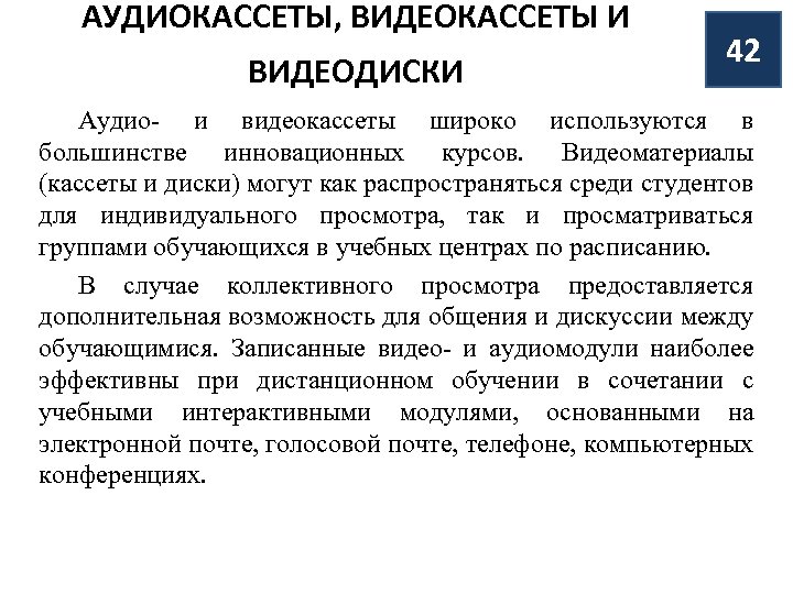 АУДИОКАССЕТЫ, ВИДЕОКАССЕТЫ И ВИДЕОДИСКИ 42 Аудио- и видеокассеты широко используются в большинстве инновационных курсов.