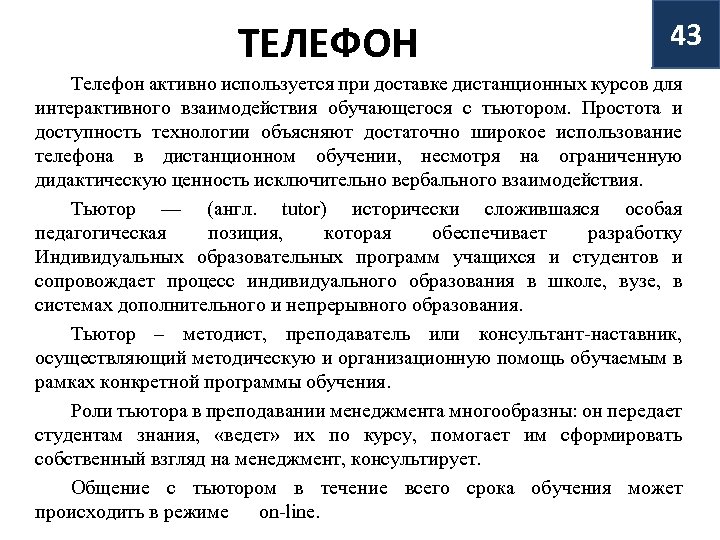 ТЕЛЕФОН 43 Телефон активно используется при доставке дистанционных курсов для интерактивного взаимодействия обучающегося с