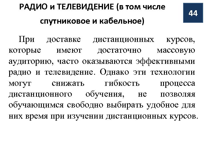 РАДИО и ТЕЛЕВИДЕНИЕ (в том числе спутниковое и кабельное) 44 При доставке дистанционных курсов,