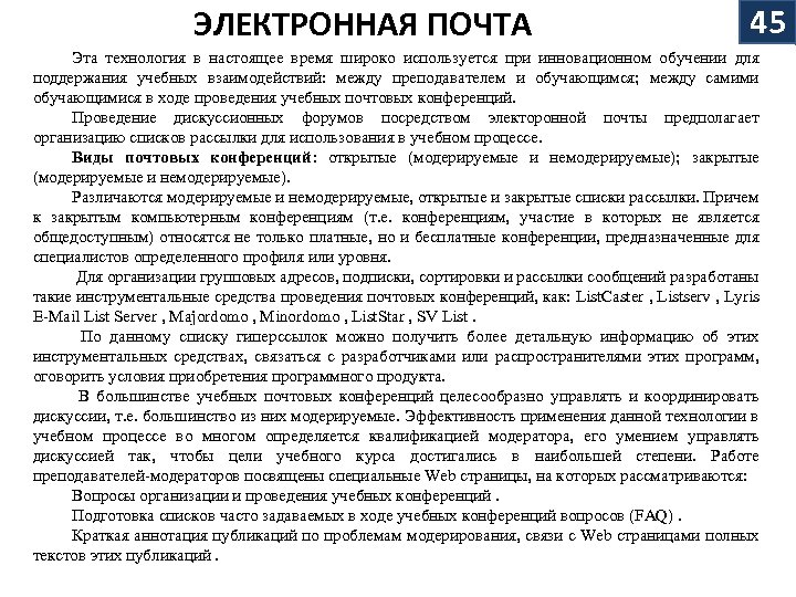 ЭЛЕКТРОННАЯ ПОЧТА 45 Эта технология в настоящее время широко используется при инновационном обучении для