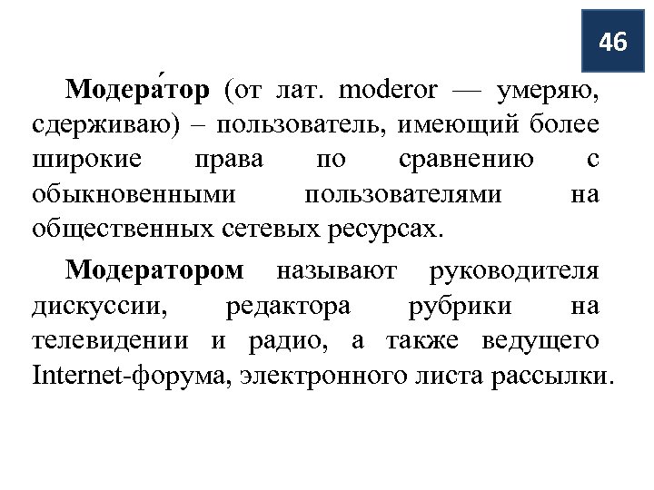 46 Модера тор (от лат. moderor — умеряю, сдерживаю) – пользователь, имеющий более широкие