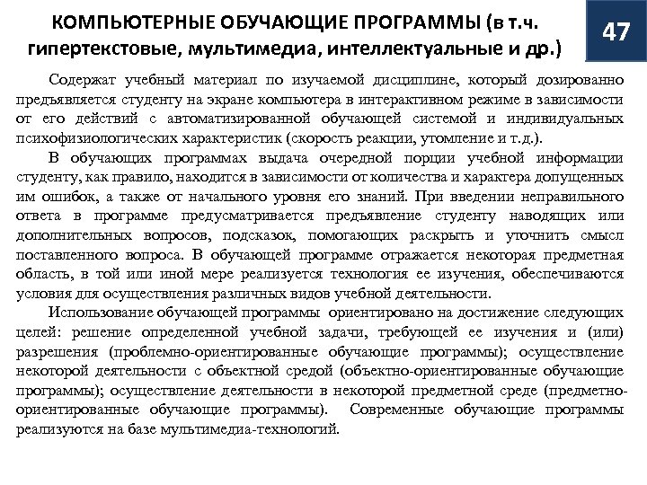 КОМПЬЮТЕРНЫЕ ОБУЧАЮЩИЕ ПРОГРАММЫ (в т. ч. гипертекстовые, мультимедиа, интеллектуальные и др. ) 47 Содержат