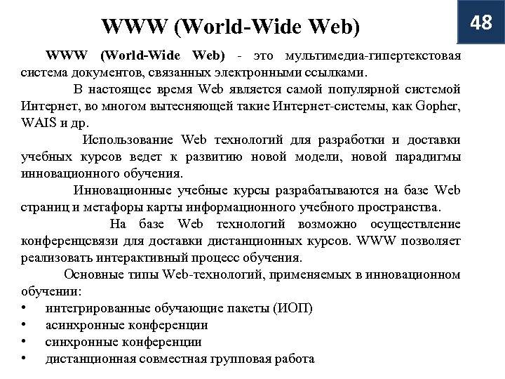 WWW (World-Wide Web) - это мультимедиа-гипертекстовая система документов, связанных электронными ссылками. В настоящее время