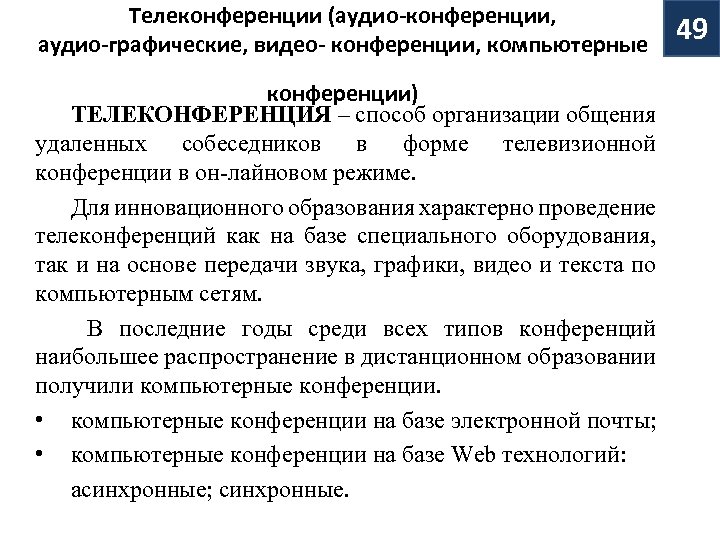 Телеконференции (аудио-конференции, аудио-графические, видео- конференции, компьютерные конференции) ТЕЛЕКОНФЕРЕНЦИЯ – способ организации общения удаленных собеседников