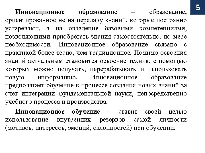 Инновационное образование – образование, ориентированное не на передачу знаний, которые постоянно устаревают, а на