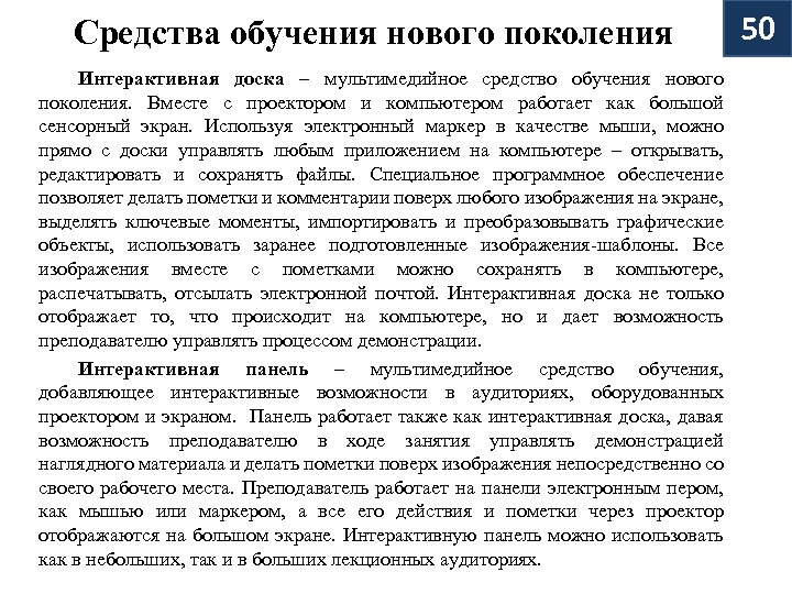 Средства обучения нового поколения Интерактивная доска – мультимедийное средство обучения нового поколения. Вместе с