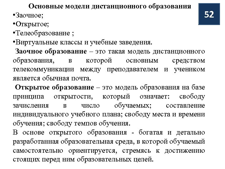 Основные модели дистанционного образования • Заочное; 52 • Открытое; • Телеобразование ; • Виртуальные