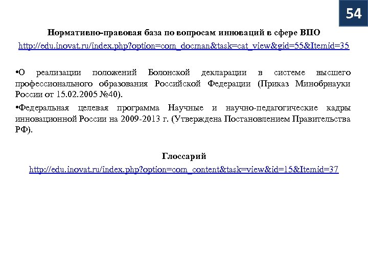 54 Нормативно-правовая база по вопросам инноваций в сфере ВПО http: //edu. inovat. ru/index. php?
