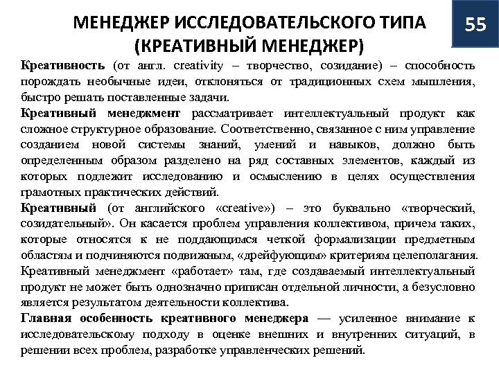 МЕНЕДЖЕР ИССЛЕДОВАТЕЛЬСКОГО ТИПА (КРЕАТИВНЫЙ МЕНЕДЖЕР) 55 Креативность (от англ. creativity – творчество, созидание) –