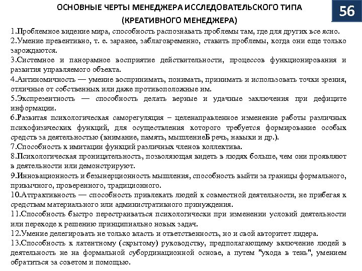 ОСНОВНЫЕ ЧЕРТЫ МЕНЕДЖЕРА ИССЛЕДОВАТЕЛЬСКОГО ТИПА (КРЕАТИВНОГО МЕНЕДЖЕРА) 56 1. Проблемное видение мира, способность распознавать