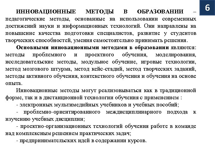 ИННОВАЦИОННЫЕ МЕТОДЫ В ОБРАЗОВАНИИ – педагогические методы, основанные на использовании современных достижений науки и