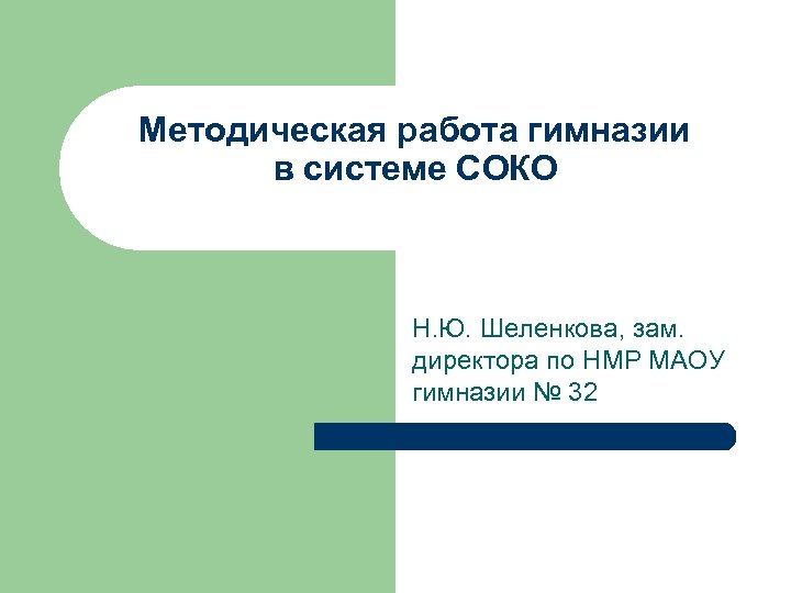 Методическая работа гимназии в системе СОКО Н. Ю. Шеленкова, зам. директора по НМР МАОУ