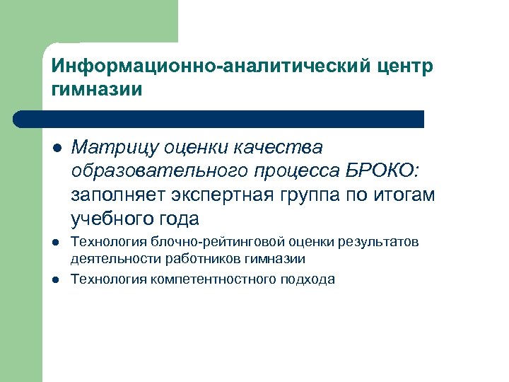 Информационно-аналитический центр гимназии l Матрицу оценки качества образовательного процесса БРОКО: заполняет экспертная группа по