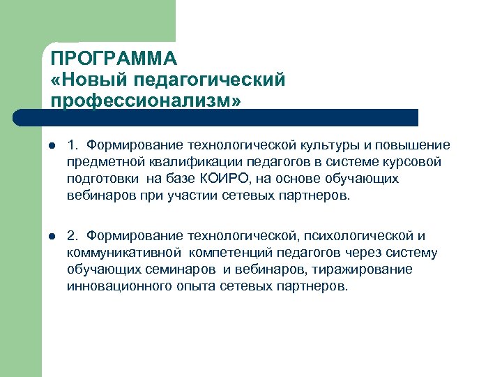 ПРОГРАММА «Новый педагогический профессионализм» l 1. Формирование технологической культуры и повышение предметной квалификации педагогов