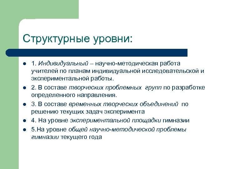 Структурные уровни: l l l 1. Индивидуальный – научно-методическая работа учителей по планам индивидуальной