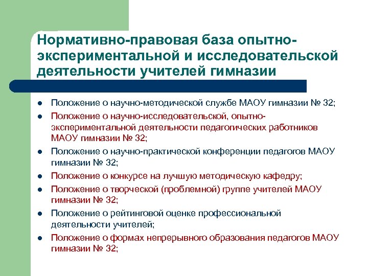 Положение учителей. Опытно-экспериментальная деятельность учителя. Что такое база опытно-экспериментальной работы. Научно-методическая база.