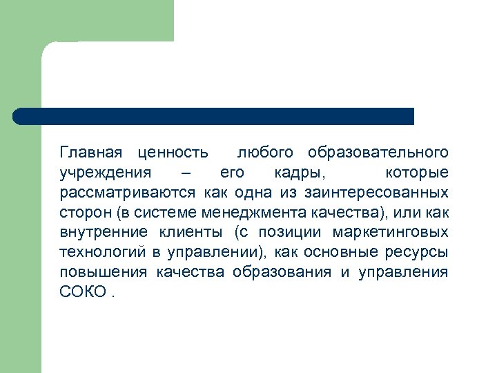 Главная ценность любого образовательного учреждения – его кадры, которые рассматриваются как одна из заинтересованных