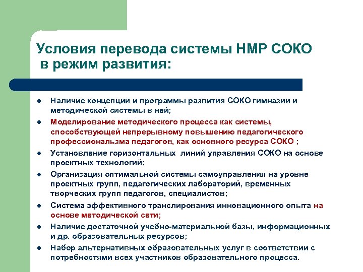 Условия перевода системы НМР СОКО в режим развития: l l l l Наличие концепции