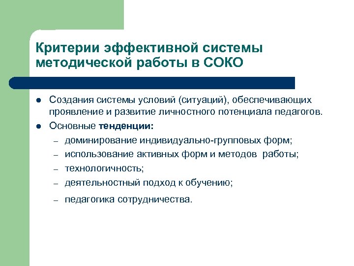 Критерии эффективной системы методической работы в СОКО l l Создания системы условий (ситуаций), обеспечивающих