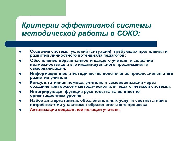 Критерии эффективной системы методической работы в СОКО: l l l l Создание системы условий