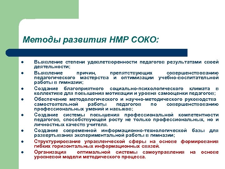 Методы развития НМР СОКО: l l l l Выявление степени удовлетворенности педагогов результатами своей