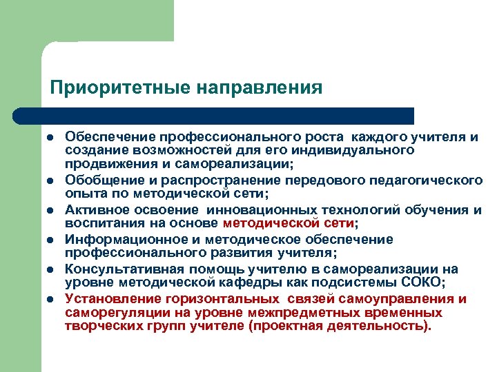 Приоритетные направления l l l Обеспечение профессионального роста каждого учителя и создание возможностей для