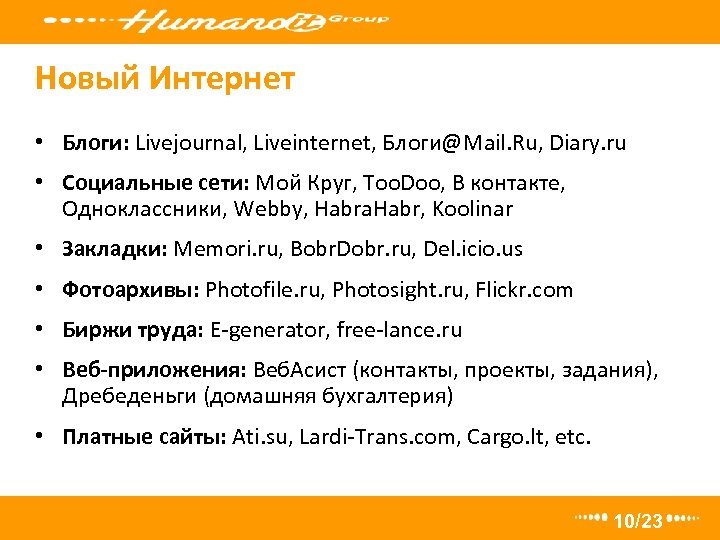 Новый Интернет • Блоги: Livejournal, Liveinternet, Блоги@Mail. Ru, Diary. ru • Социальные сети: Мой
