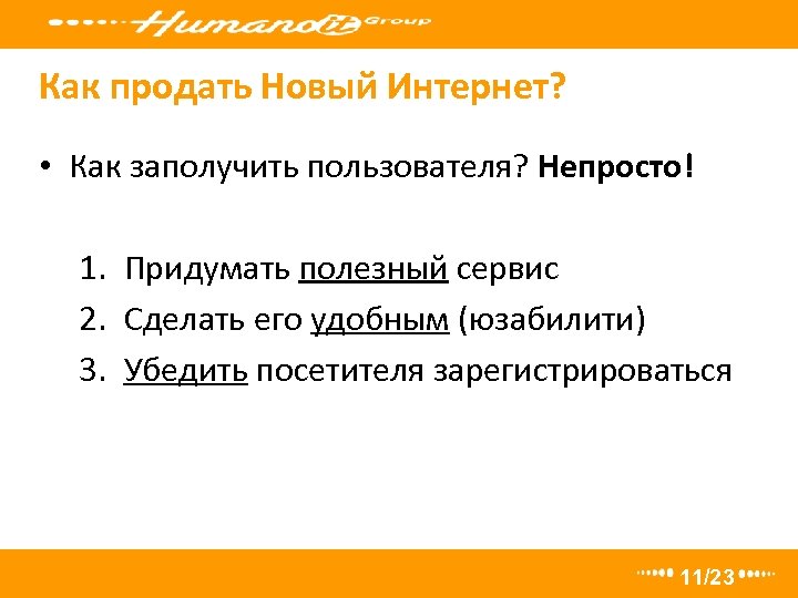 Как продать Новый Интернет? • Как заполучить пользователя? Непросто! 1. Придумать полезный сервис 2.