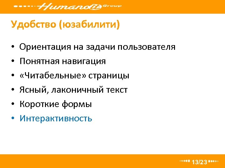 Удобство (юзабилити) • • • Ориентация на задачи пользователя Понятная навигация «Читабельные» страницы Ясный,