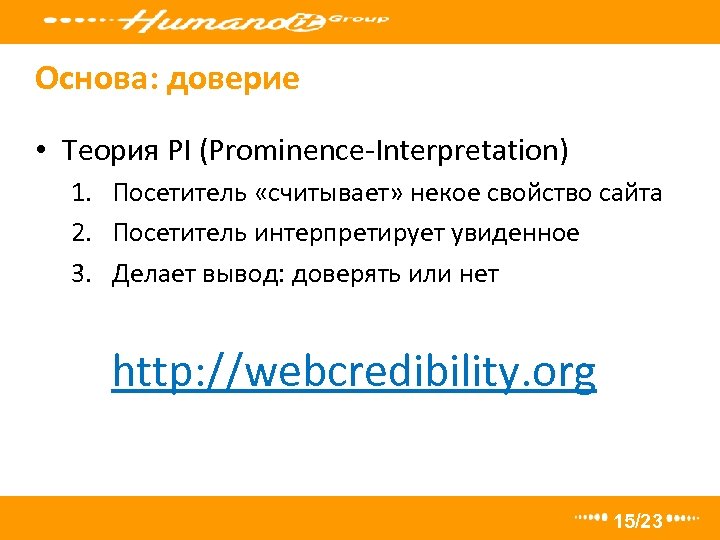 Основа: доверие • Теория PI (Prominence-Interpretation) 1. Посетитель «считывает» некое свойство сайта 2. Посетитель